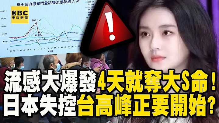 流感大爆發「4天就奪大S命」！日本25年來最失控「台灣高峰正要開始」！？ 【關鍵時刻】  @ebcCTime  ​