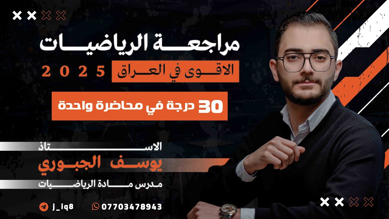 المراجعة المركزة/التكامل في محاضرة واحدة فقط