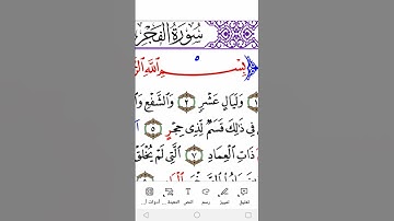 سورة الفجر برواية ورش الجزء الأول  Surah Al-Fajr part one #arabicalphabet #learnarab #arabic #المصحف