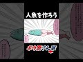 人魚を作りたかっただけ