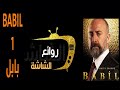 بابل الحلقة 1 مسلسل تركي غابة في الابداع BABIL 