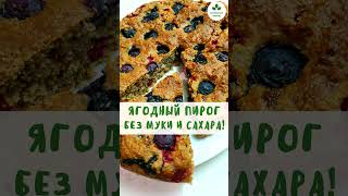 Пирог с ягодами без муки дрожжей и сахара 204 ккал| Вкусно Полезно| Полезное Меню