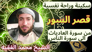 تلاوة ممتعة رائعة سكينة_طمأنينة_راحة نفسية قصر السور الشيخ محمد الفقيه (بدون إعلانات )