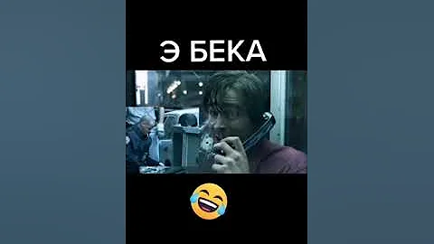 эй бека сен бетин жок ука экенсинда