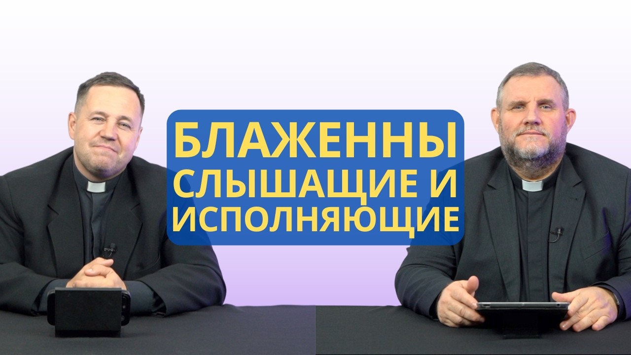 Блаженны слышащие и исполняющие | Луки 11:27-28 I Сергей Самохвалов и Александр Клюшев I