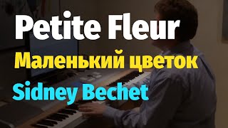 Petite Fleur by Sidney Bechet - Piano Cover / Маленький цветок - Сидней Бише - Пианино, Ноты chords