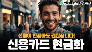 신용카드 현금화 완벽 가이드! 안전하고 빠르게 현금을 만드는 방법