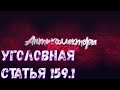 УГОЛОВНАЯ СТАТЬЯ 159.1 МОШЕННИЧЕСТВО В СФЕРЕ КРЕДИТОВАНИЕ