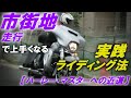 #7：市街地走行で上手くなる実践ライディング法【ハーレー・マスターへの近道】