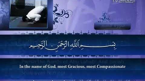 111 سورة المسد للشيخ مشاري بن راشد العفاسي