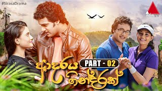 Adaraya Gindarak (ආදරය ගින්දරක්) | Part 02 | Sirasa TV