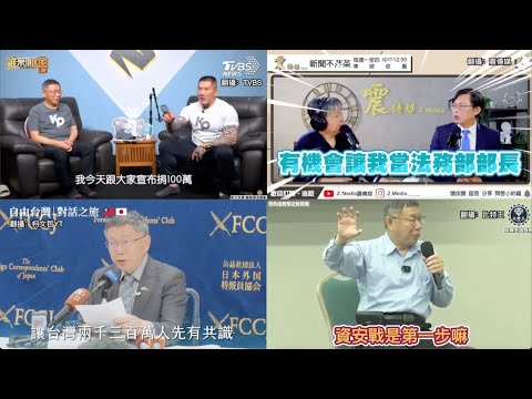 3:00 看懂為何只有選柯文哲；台灣才有救