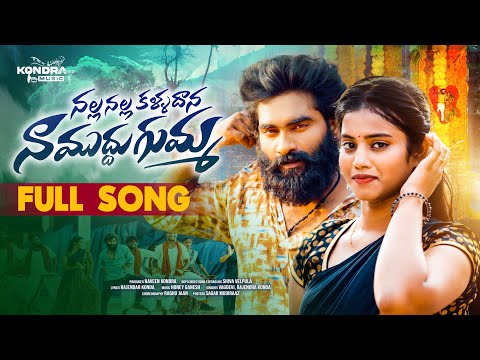 Nalla Nalla kalladana Na Mudhu Gumma Full Song | Tony Kick | Rajendar Konda | Vagdevi | Anusha