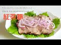 （作り置き）豚もも肉がしっとり柔らかい！「紅茶豚」Black tea marinated pork（English subtitle)