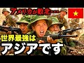 【ベトナム戦争】なぜアメリカ軍は小さなベトナム軍に勝てなかったのか。彼ら異常です。