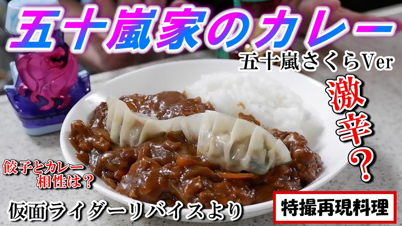 特撮再現料理 リバイスで話題 五十嵐家のカレーで愛情たっぷりいただきました 仮面ライダーリバイス Youtube