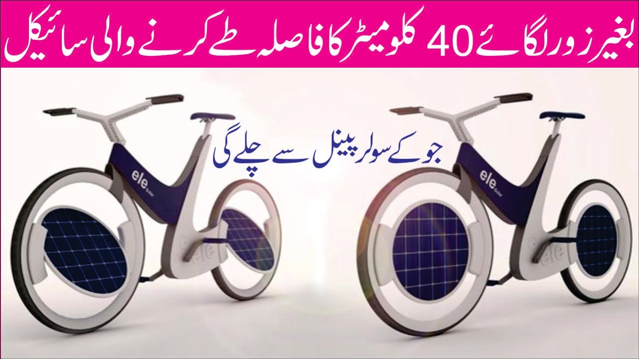 The Running Bicycle in Solar Energy Urdu Technology News Universal Datcom.