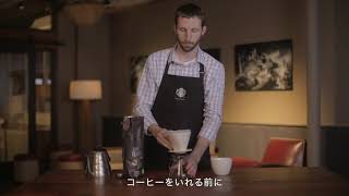 スターバックス® 「ドリップコーヒーの淹れ方」