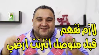 7 نصايح مهمه جداً قبل تركيب خط النت المنزلي | #احمد_حمدان