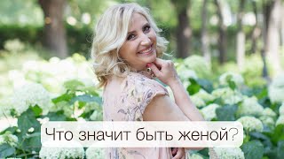 Что значит быть женой? Психолог Ирина Крылова