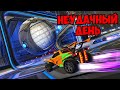 ЗАШЛИ НЕ С ТОЙ НОГИ, ВЛАД И НИКИТА КАМЕНЬ СИЛЫ - Rocket League #7