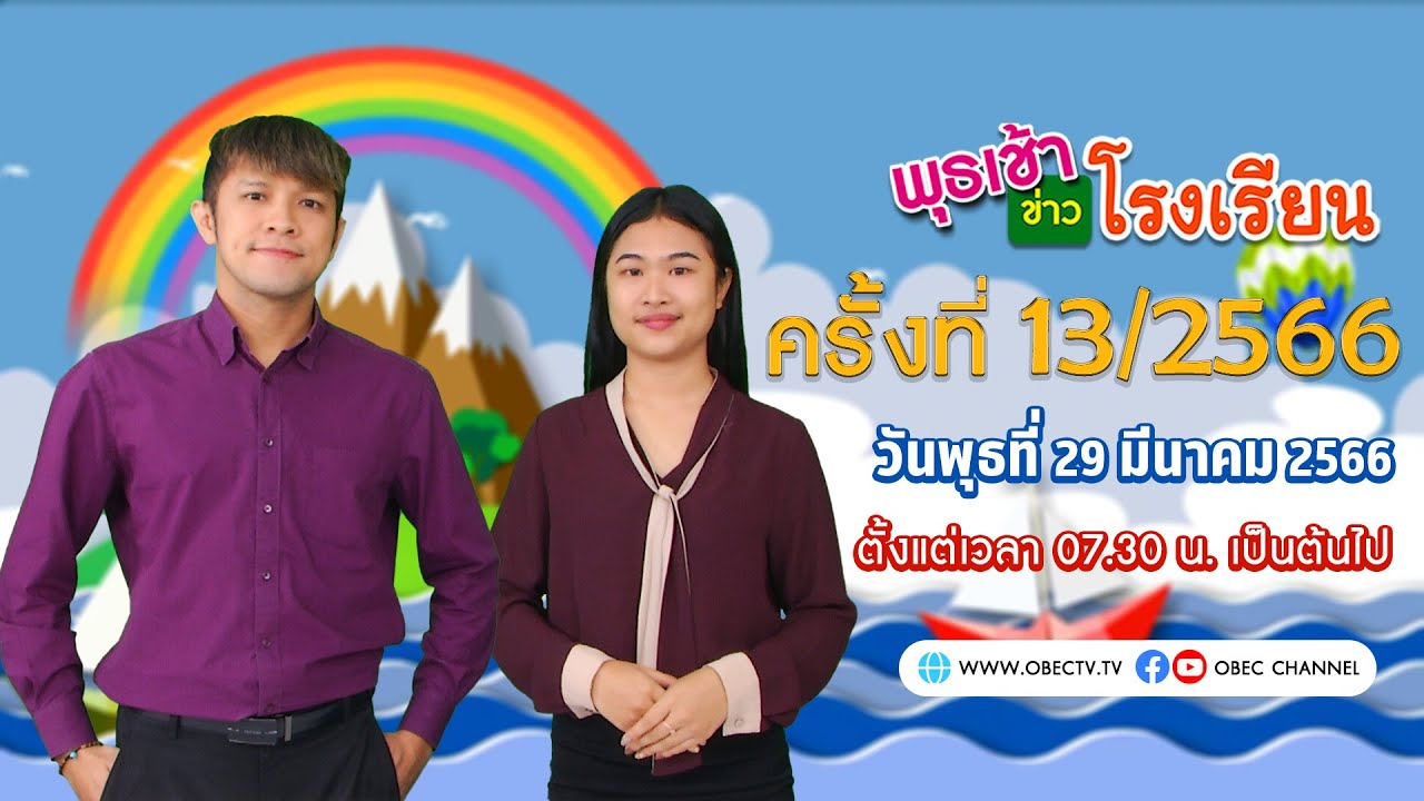 ติดตามรับชม รายการ พุธเช้า ข่าว โรงเรียน ครั้งที่ 13/2566 ประจำวันพุธที่ 29 มีนาคม 2566