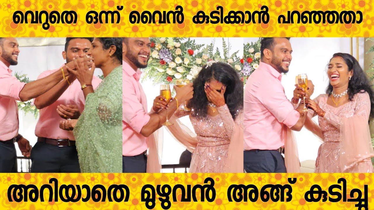 വൈൻ കുടിച്ചു കഴിഞ്ഞപ്പോൾ കൺട്രോൾ കിട്ടിയില്ല 😂|Exclusive Reception Viral Twins