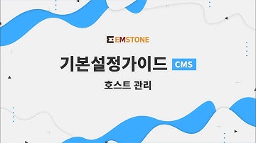 [기본설정가이드] CMS편 - 호스트 관리