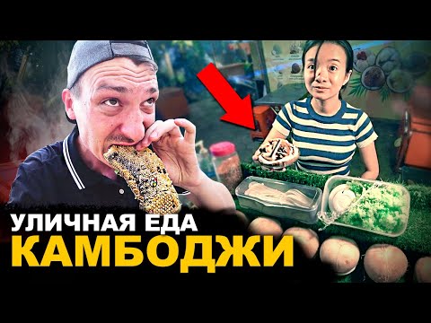 УЛИЧНАЯ ЕДА КАМБОДЖИ. Вас от этого вырвет! Обзор и цены на Street Food