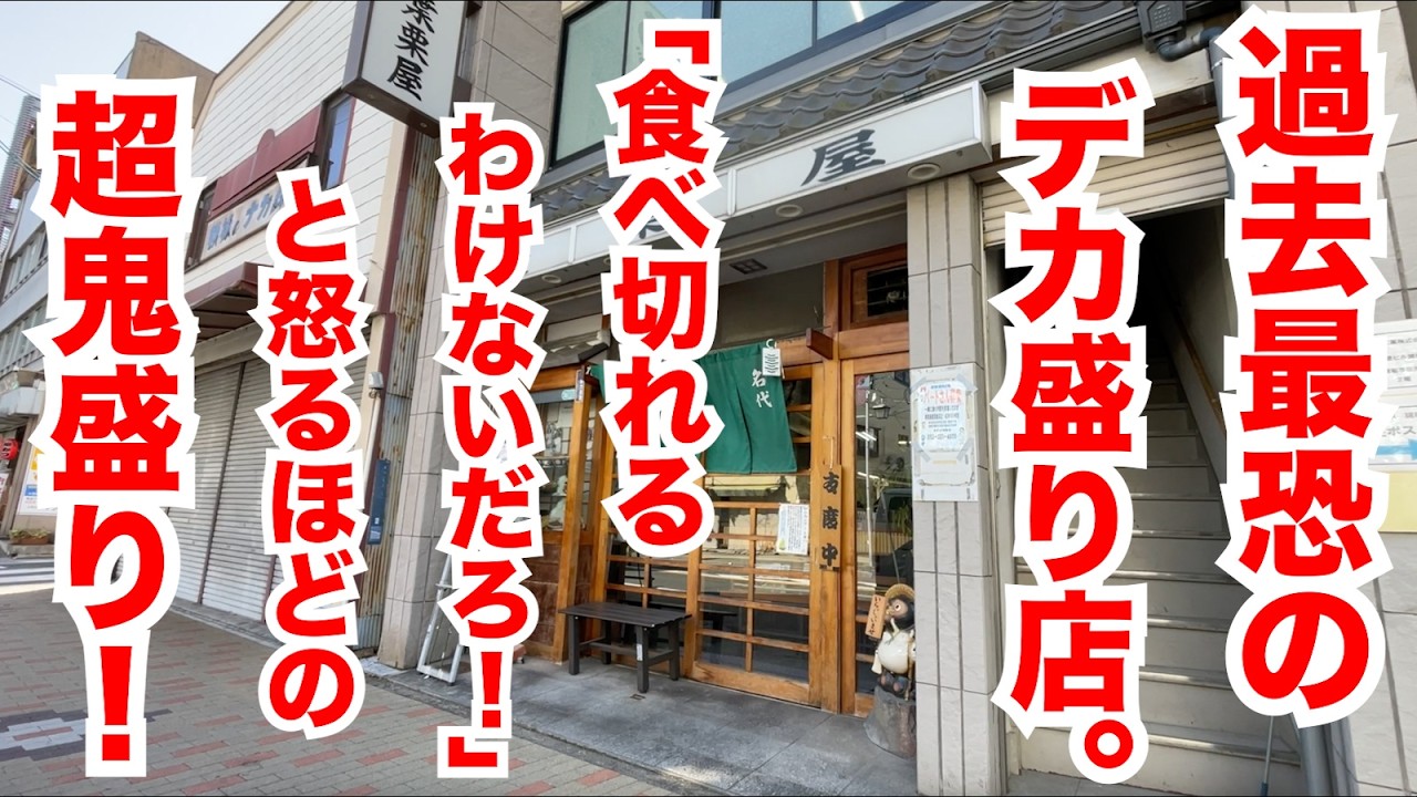 過去最恐のデカ盛り店！「食べ切れるわけないだろ」と怒るほどの超鬼盛り！！