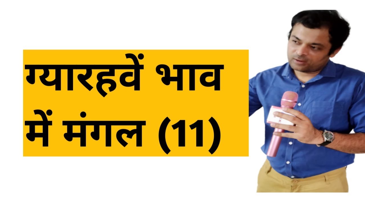 Mars in 11th house, एकादश भाव में मंगल का परिणाम, मंगल खाना नं 11, ग्यारहवें घर में मंगल का फल