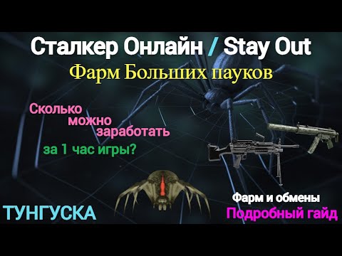 Видео: Сталкер Онлайн | Stay Out | Фарм больших пауков, обмен лап [подробный гайд]