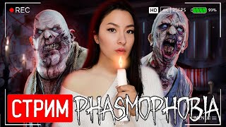 🔴 PHASMOPHOBIA | ФАЗМОФОБИЯ СТРИМ ► ЛОВИМ ДЕОГЕНА И ОСТАЛЬНЫХ НОВЫХ ПРИЗРАКОВ #27