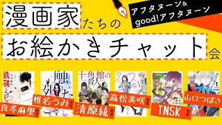 アフタヌーン&good!アフタヌーン作家とお絵かき【真冬麻里・椎名うみ・清原紘・高松美咲・TNSK・山口つばさ】