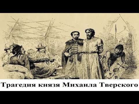 Трагедия князя Михаила Тверского