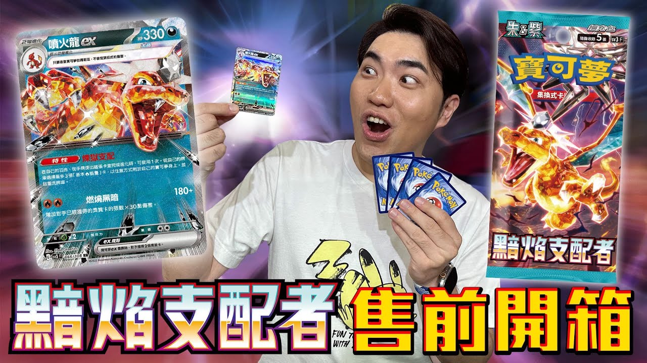 與「噴火龍ex」的火之羈絆大爆發🔥 竟然開到了...？擴充包「黯焰支配者」售前開箱！惡屬性太晶化即將席捲整個賽場！