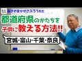 都道府県のかたちを子供に教える方法【宮城・富山・千葉・奈良編】