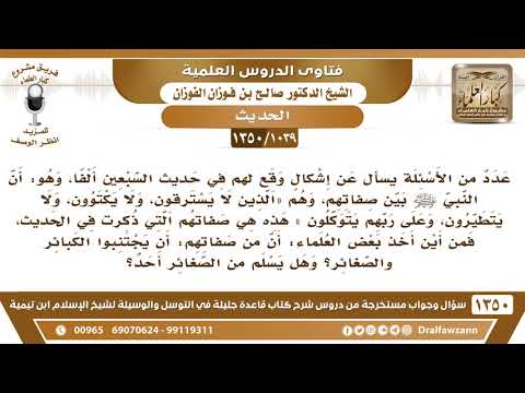 [1039 /1350] من صفات السبعين ألفا أنهم يجتبون كبائر الذنوب، من أين أخذت هذه الصفة وهي لم تذكر..؟