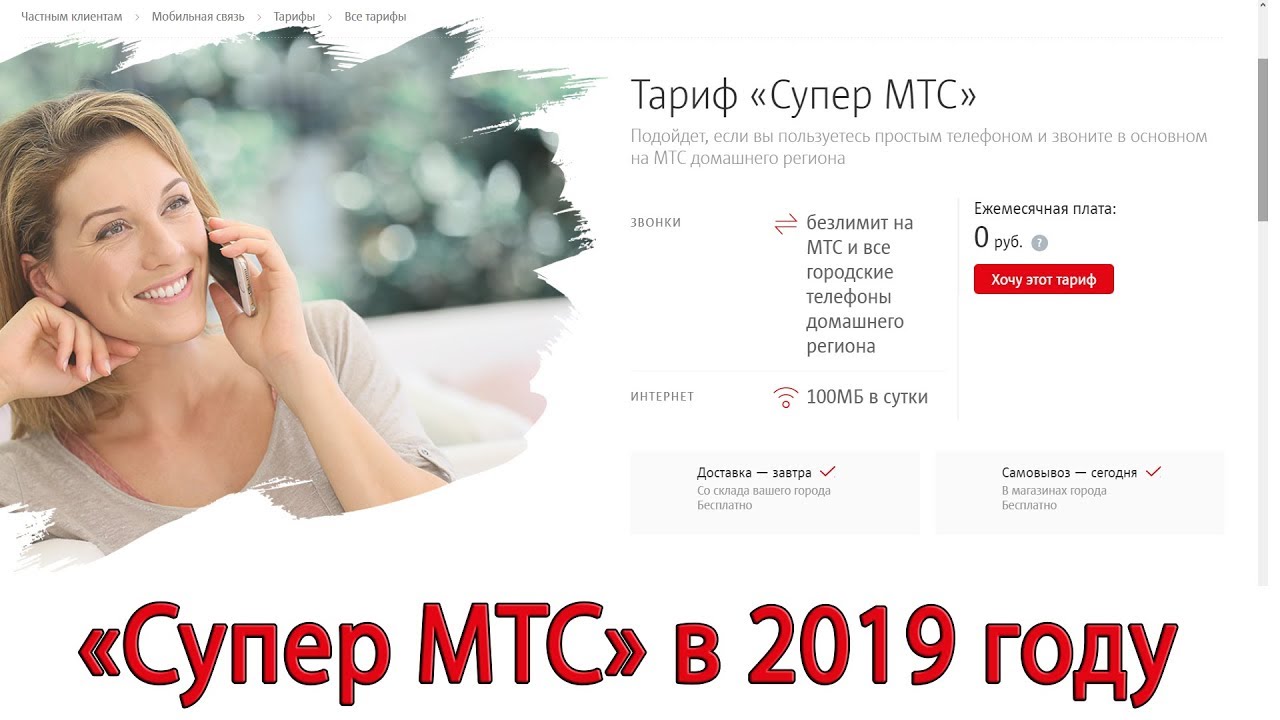 МТС тарифы. Фото тарифы МТС. Тариф супер МТС. МТС 2019. Тариф супер 10 мтс. МТС тарифы. Фото тарифы МТС. Тариф супер МТС. МТС 2019.