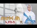  senbetna eka eyesus eritrean orthodox tewa.o mezmur 2023  zemarit hermela yhsho