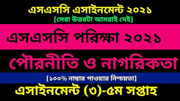 SSC Exam 2021 Civics Assignment 3 Answer 5th Week || এসএসসি পৌরনীতি ও নাগরিকতা এসাইনমেন্ট ৫ম সপ্তাহ