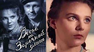 Весна На Заречной Улице (1956 Год) Цветная Полная Версия Фильма