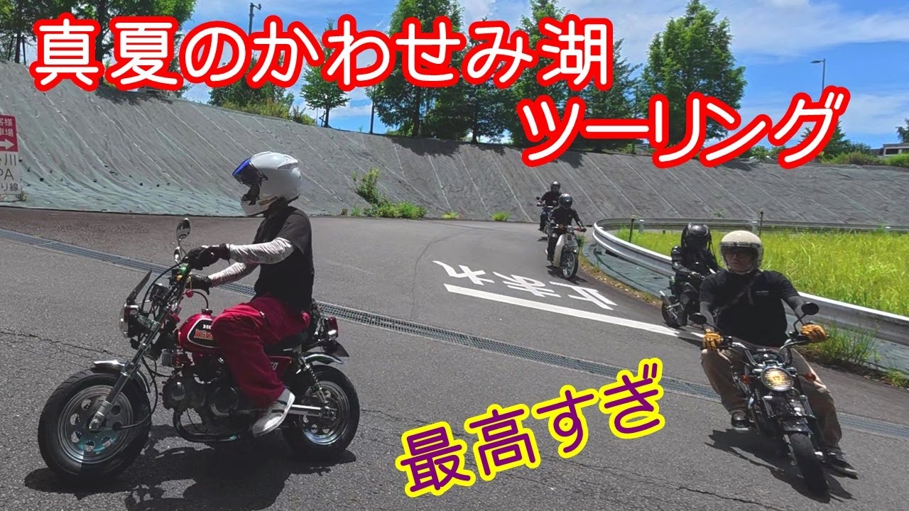 Motoblog] I took part in a hot summer tour of Lake Kawasemi