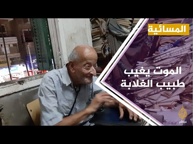 #المسائية .. الموت يغيب " طبيب الغلابة" محمد مشالي .. وجنازة شعبية في مسقط رأسه