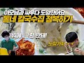 워메! 그럼 안돼! 50년 전통 동네 사골 칼국수 손만두 정복하기! 이모님과 싸우다 결국 도망쳤어요...