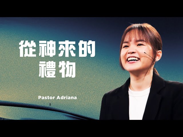 從神來的禮物｜Pastor Adriana