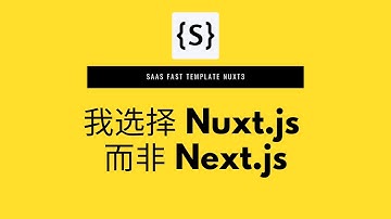 我选择 Nuxt.js 而非 Next.js | 独立开发者