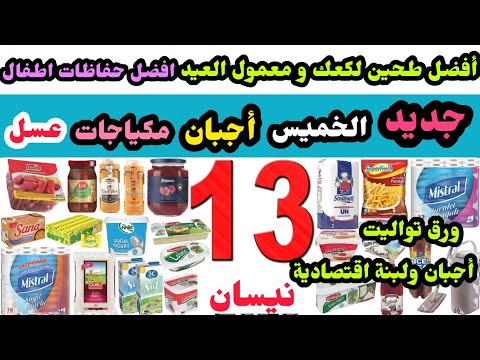 جديد عروض اليوزبير الخميس 13 نيسان ارز اجبان و لبنة طحين حفاظات اطفال بريما الممتازة