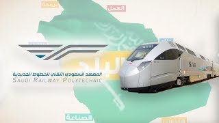 برنامج ابن البلد | الحلقة الخامسة | المعهد السعودي التقني للخطوط الحديدية