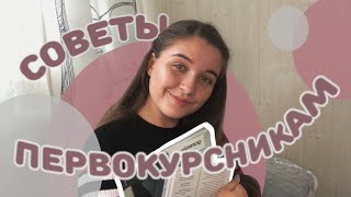 10 СОВЕТОВ ПЕРВОКУРСНИКАМ | Что нужно знать студенту?